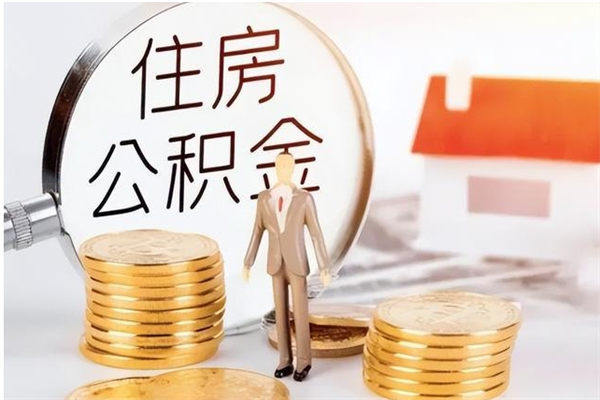 惠州公积金离职后怎么支取（公积金离职怎么提取出来）