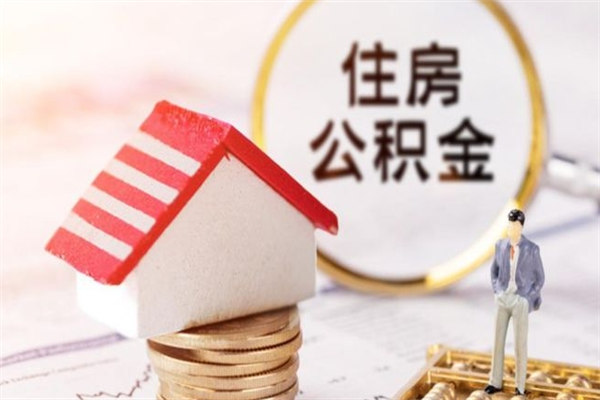 惠州公积金封存期间能取吗（住房公积金封存中可以取吗?）