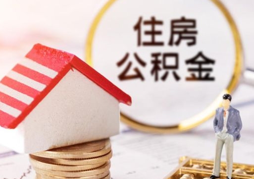 惠州的公积金封存了怎么取出来（住房公积金封存了怎么取）