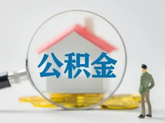 惠州住房公积金怎么取出来（请问住房公积金怎么取出来）