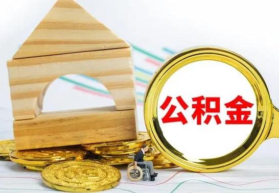 惠州怎样取住房公积金（取住房公积金的流程）